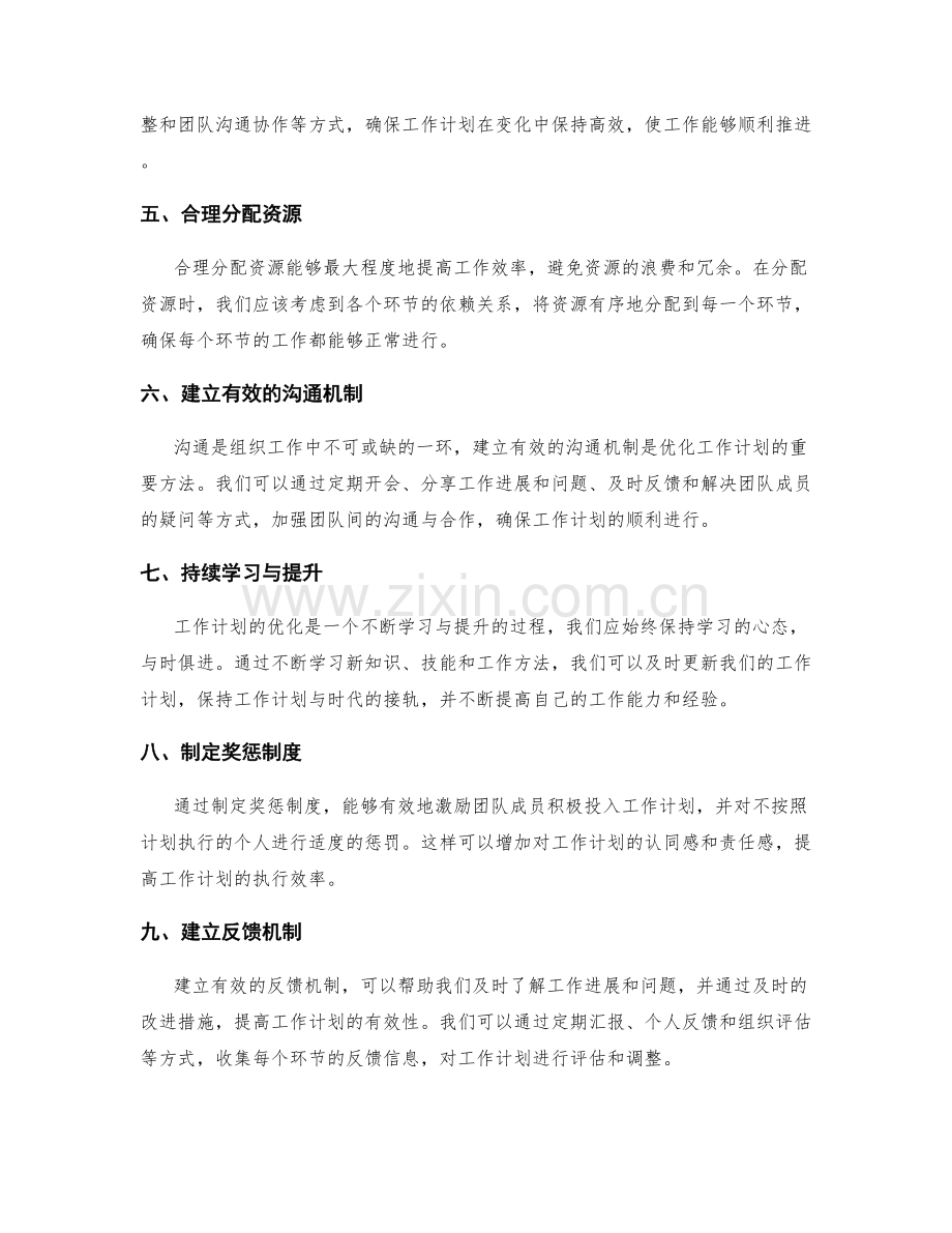 优化工作计划的关键节点把控方法.docx_第2页