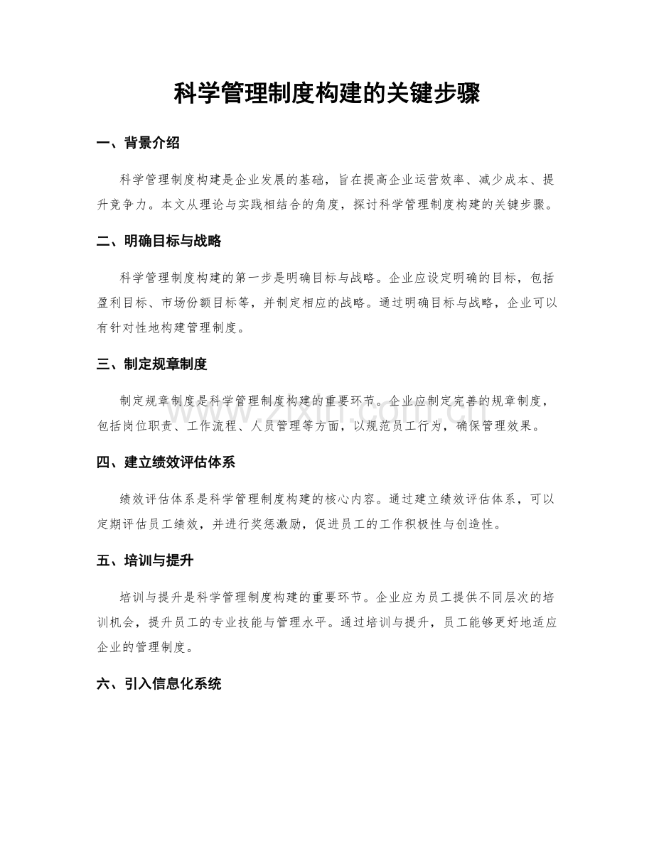 科学管理制度构建的关键步骤.docx_第1页