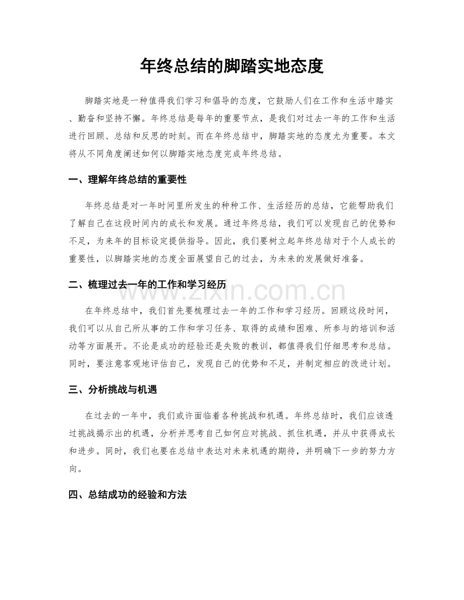 年终总结的脚踏实地态度.docx_第1页