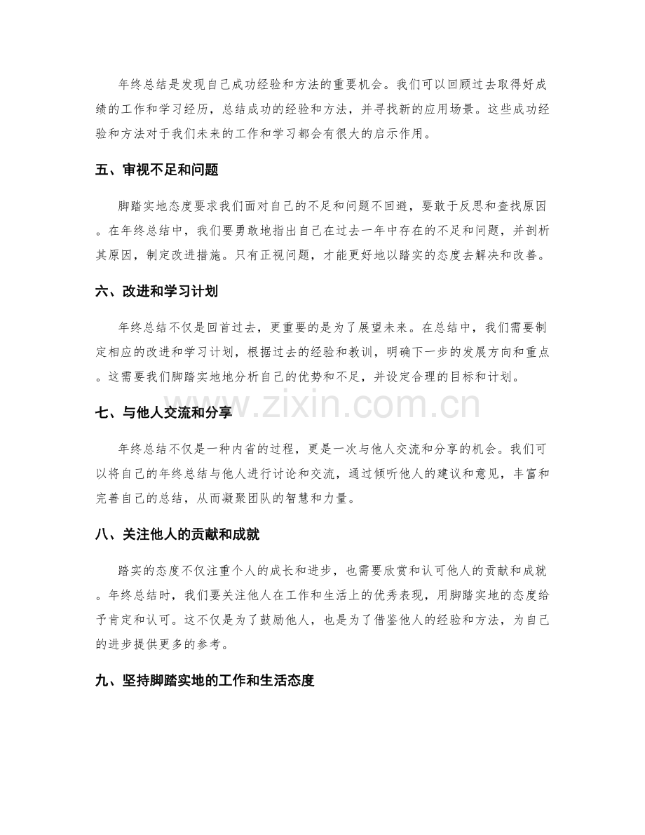 年终总结的脚踏实地态度.docx_第2页