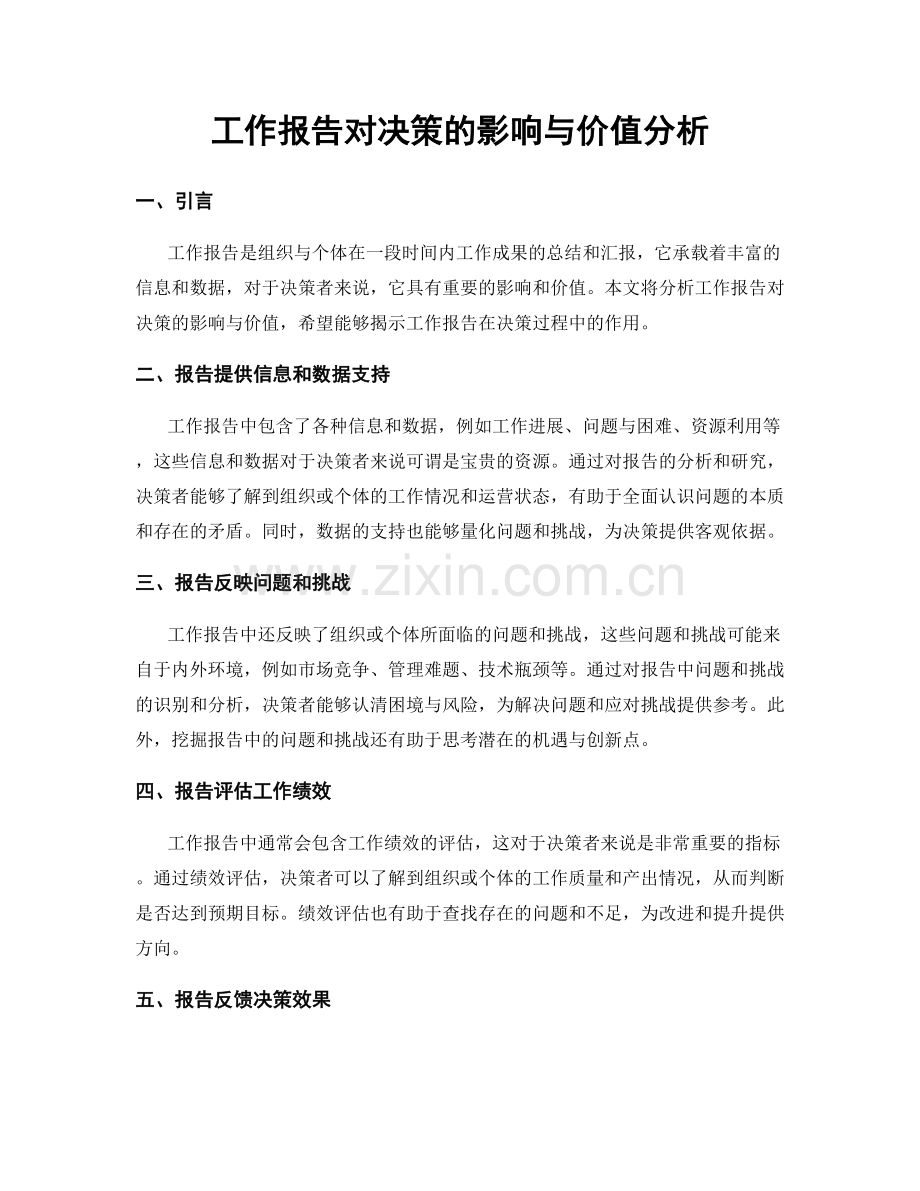 工作报告对决策的影响与价值分析.docx_第1页