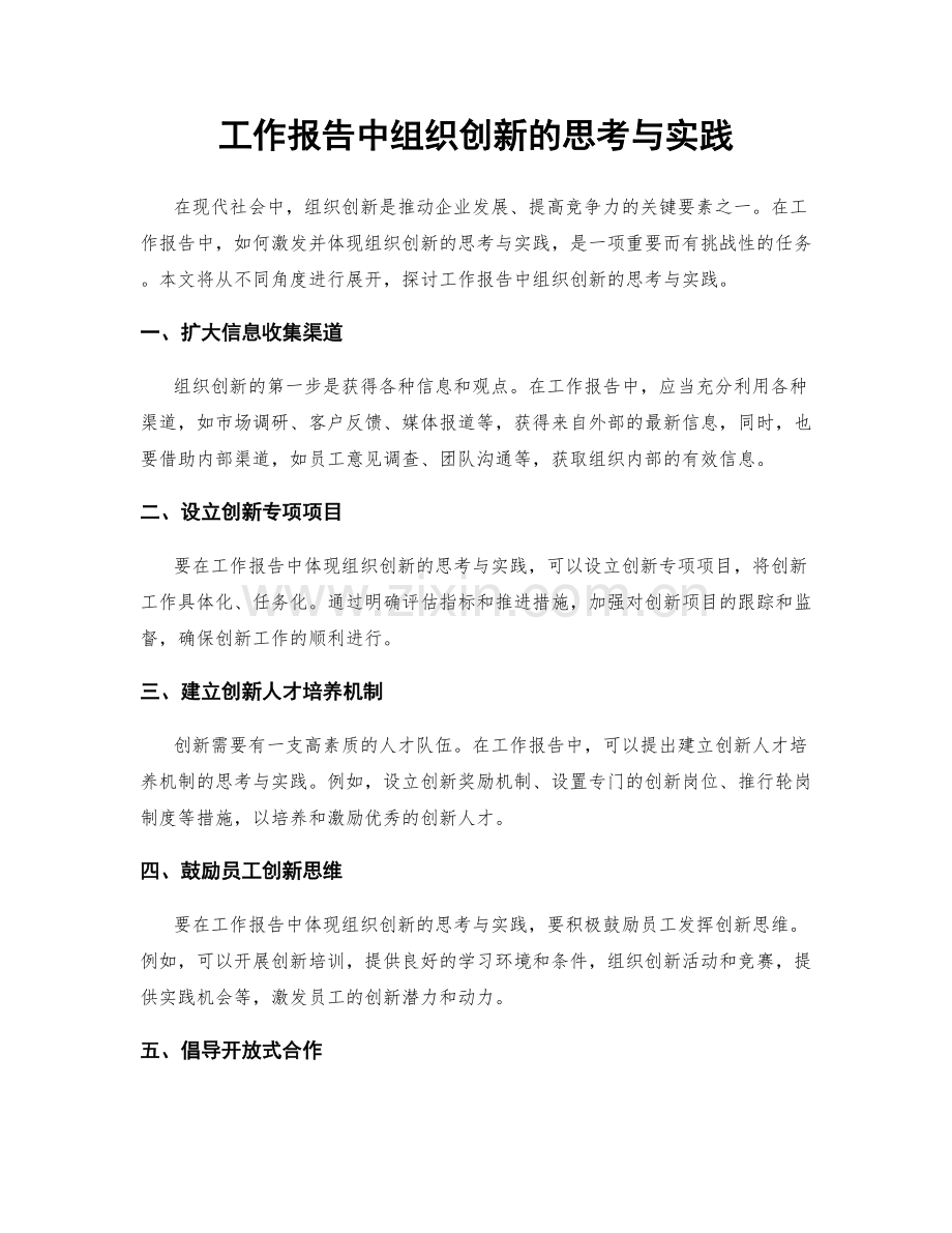 工作报告中组织创新的思考与实践.docx_第1页