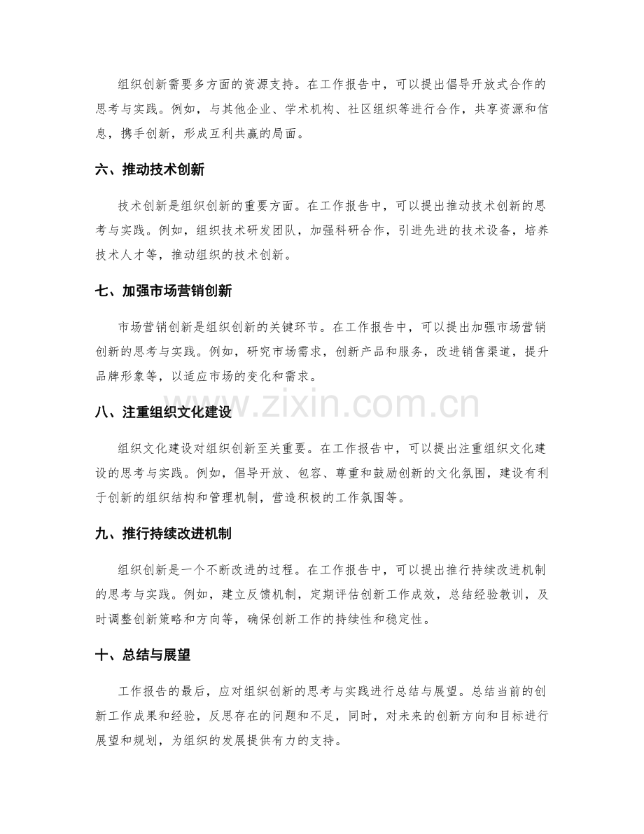 工作报告中组织创新的思考与实践.docx_第2页