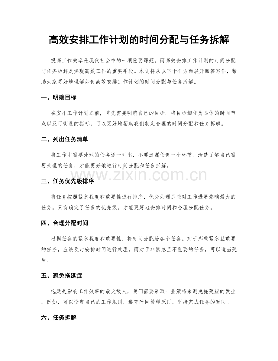 高效安排工作计划的时间分配与任务拆解.docx_第1页