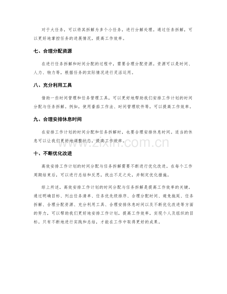 高效安排工作计划的时间分配与任务拆解.docx_第2页