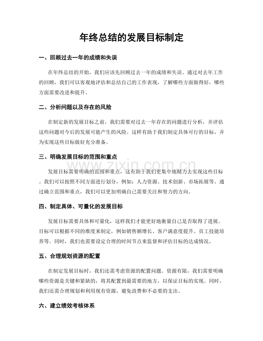 年终总结的发展目标制定.docx_第1页