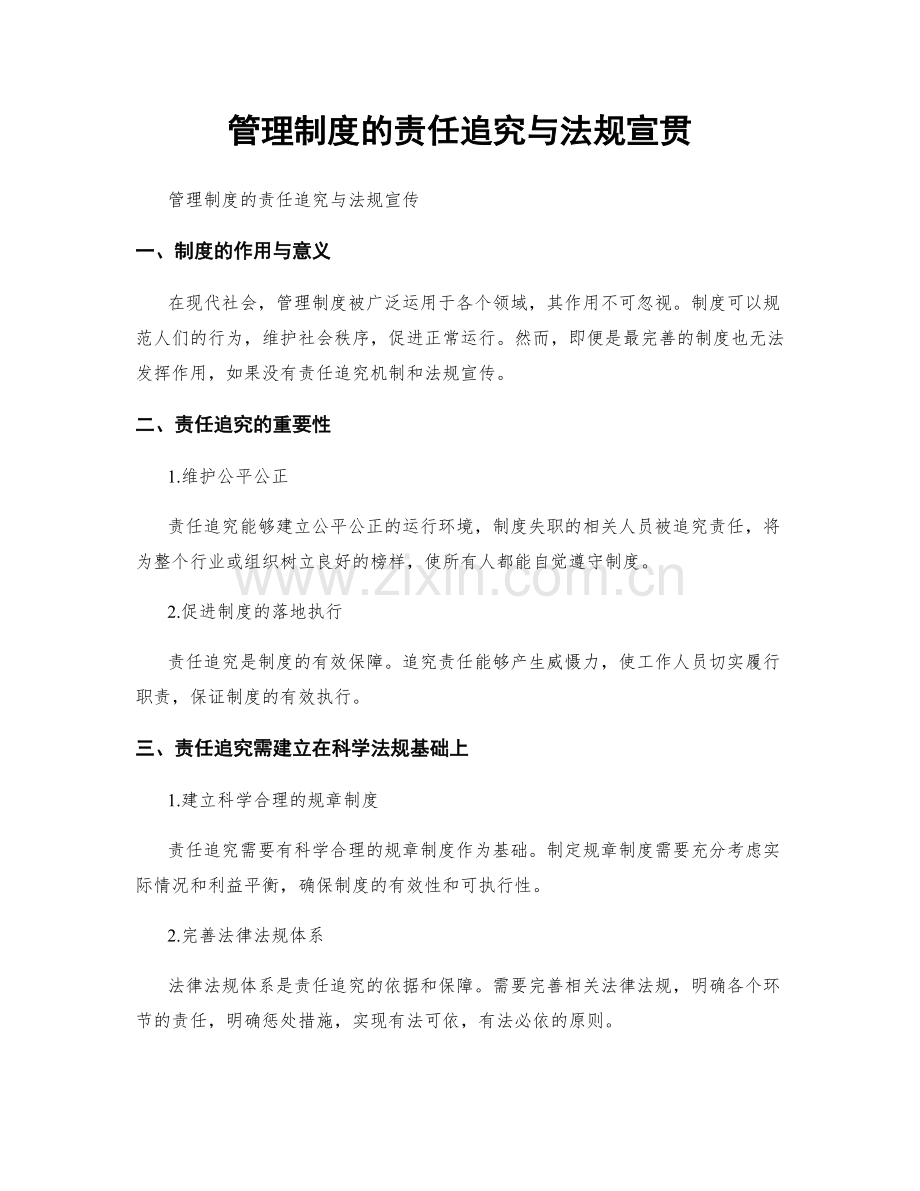 管理制度的责任追究与法规宣贯.docx_第1页