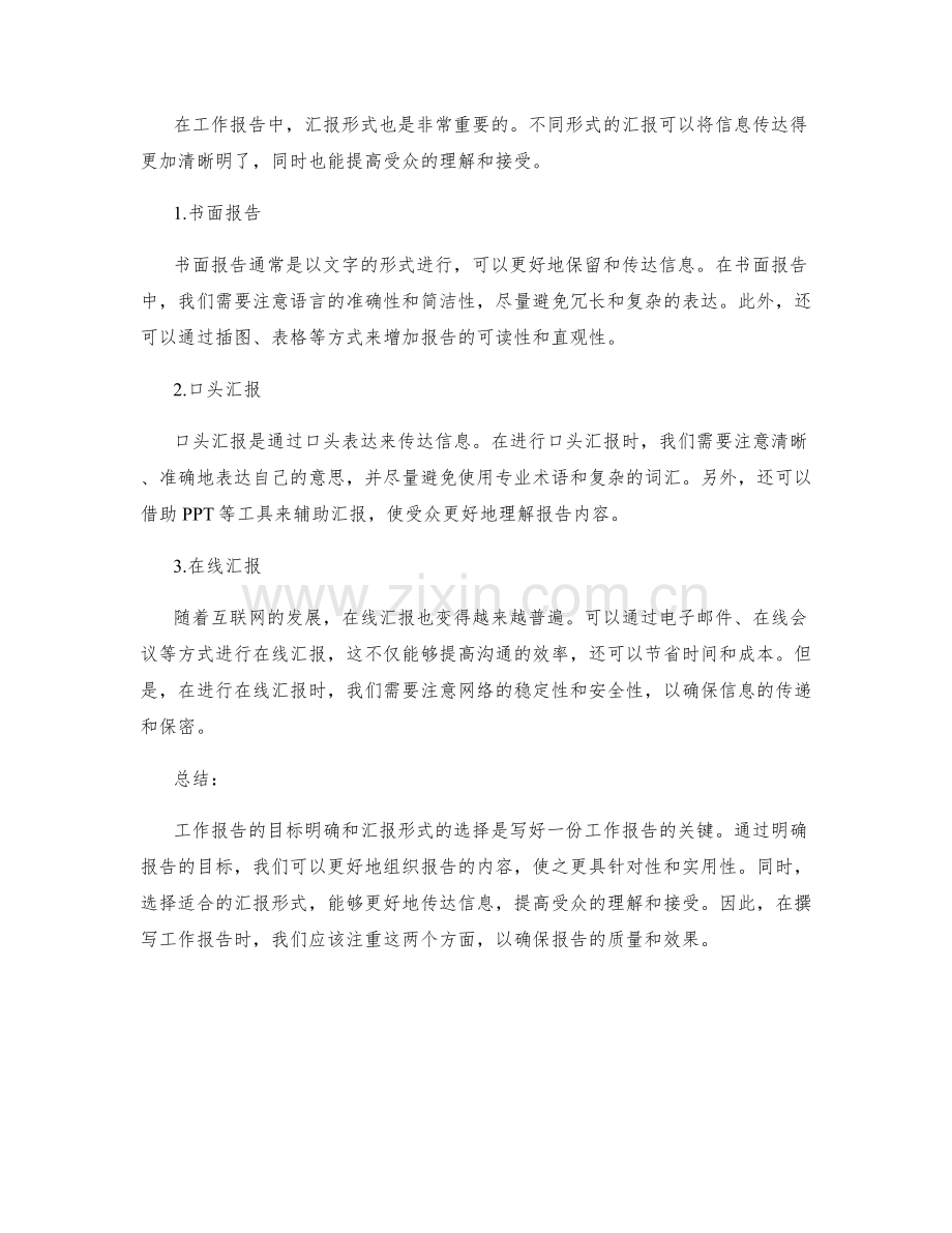 工作报告的目标明确与汇报形式.docx_第2页