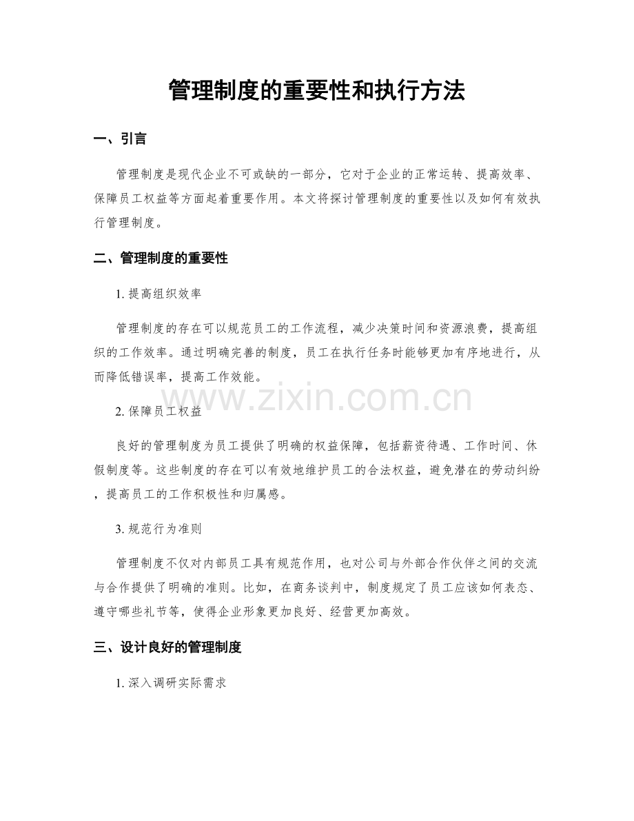 管理制度的重要性和执行方法.docx_第1页