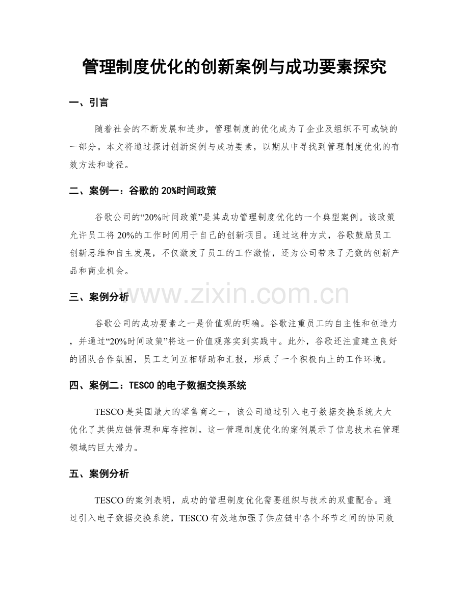 管理制度优化的创新案例与成功要素探究.docx_第1页