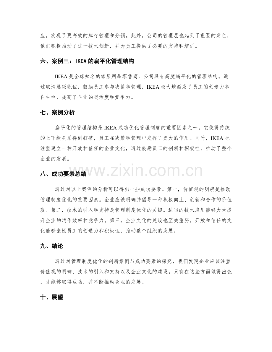 管理制度优化的创新案例与成功要素探究.docx_第2页