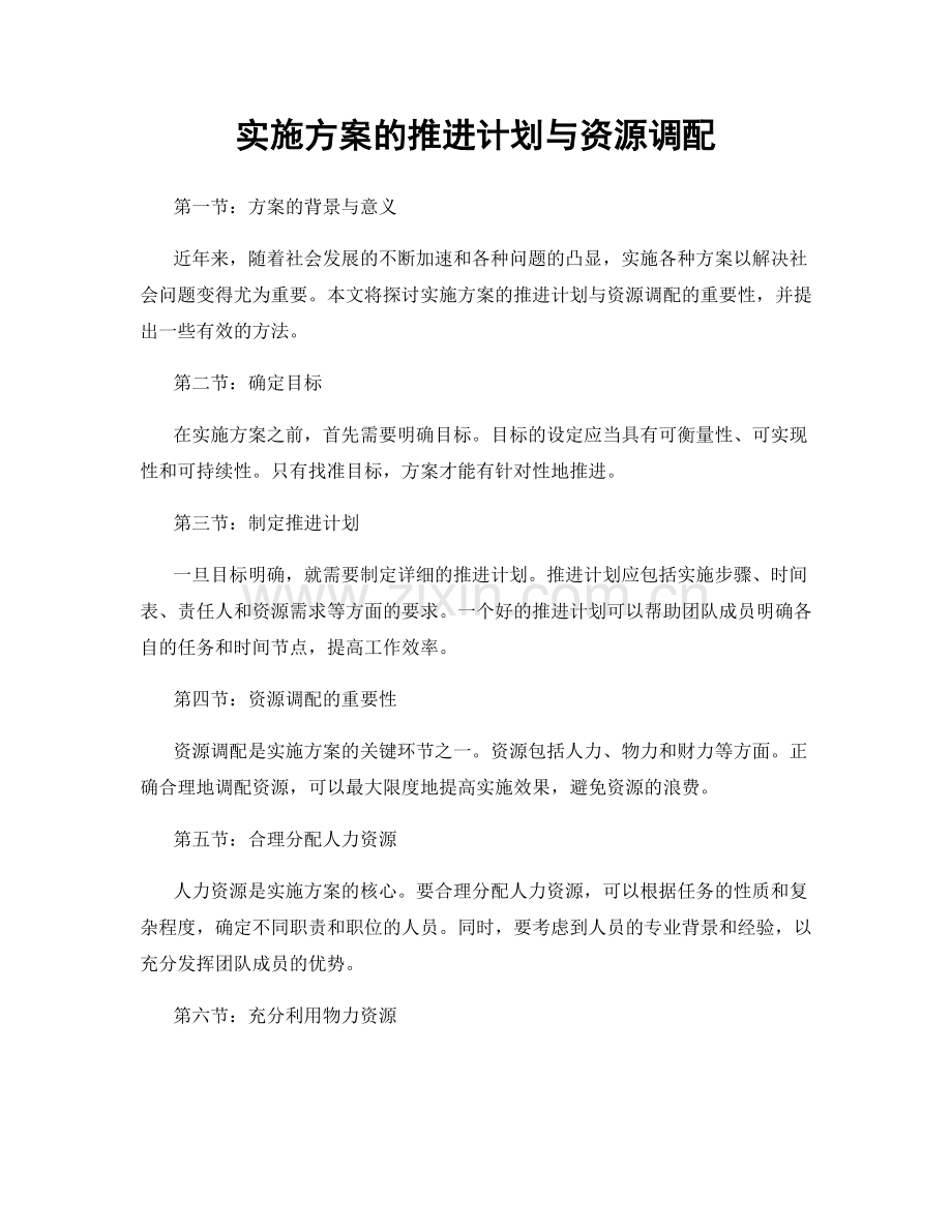 实施方案的推进计划与资源调配.docx_第1页