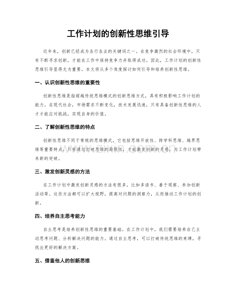 工作计划的创新性思维引导.docx_第1页