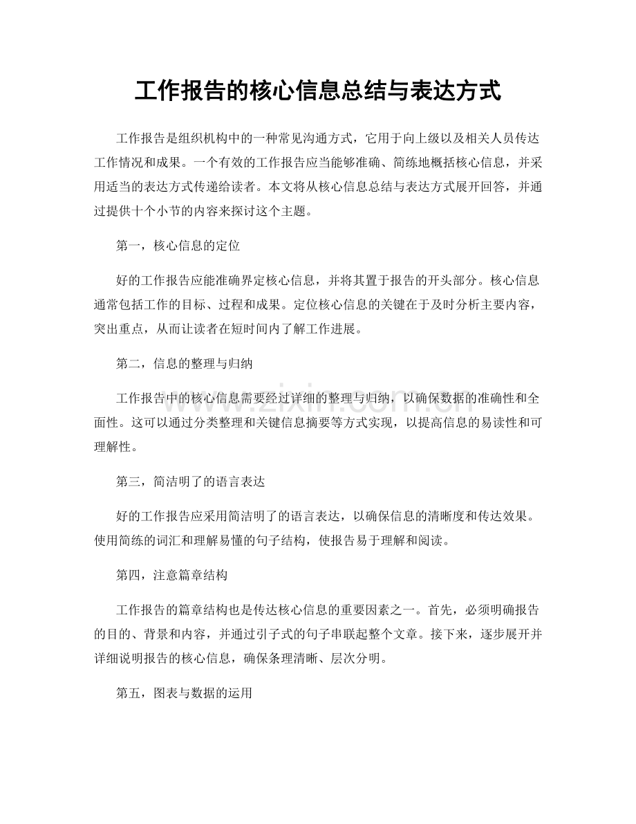 工作报告的核心信息总结与表达方式.docx_第1页