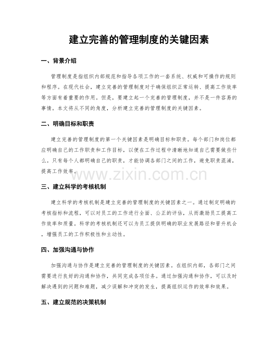 建立完善的管理制度的关键因素.docx_第1页