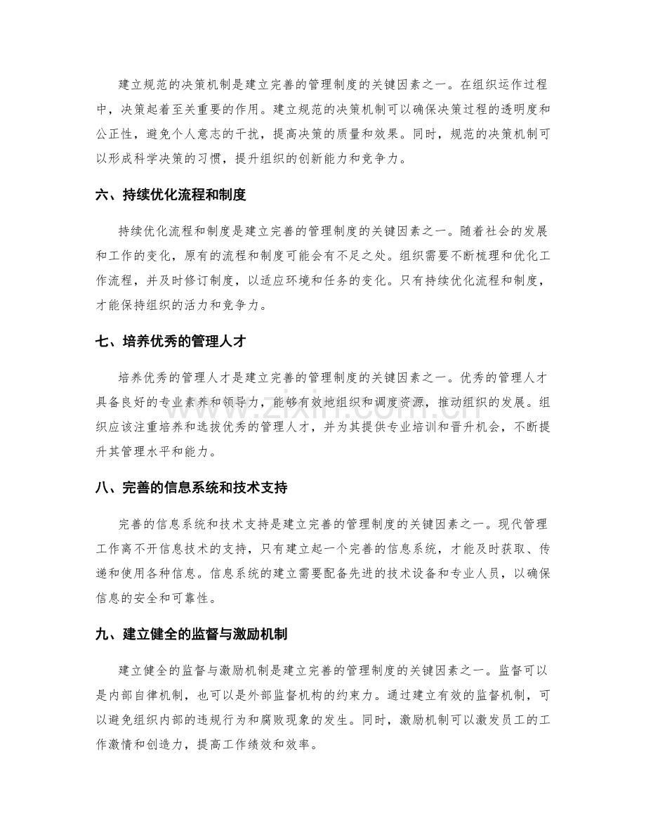 建立完善的管理制度的关键因素.docx_第2页