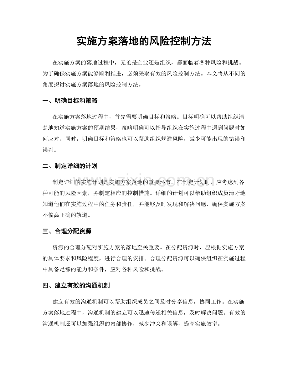 实施方案落地的风险控制方法.docx_第1页