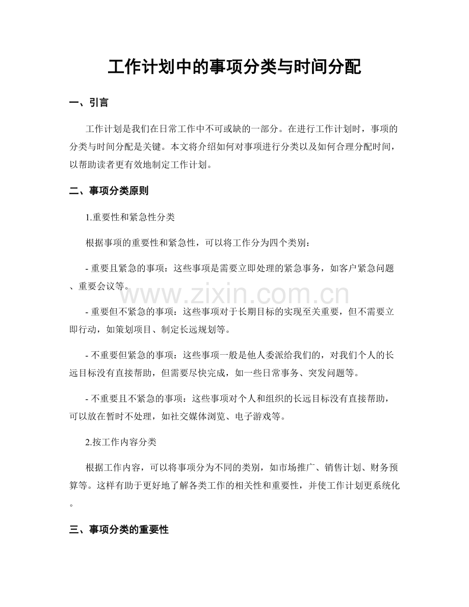 工作计划中的事项分类与时间分配.docx_第1页