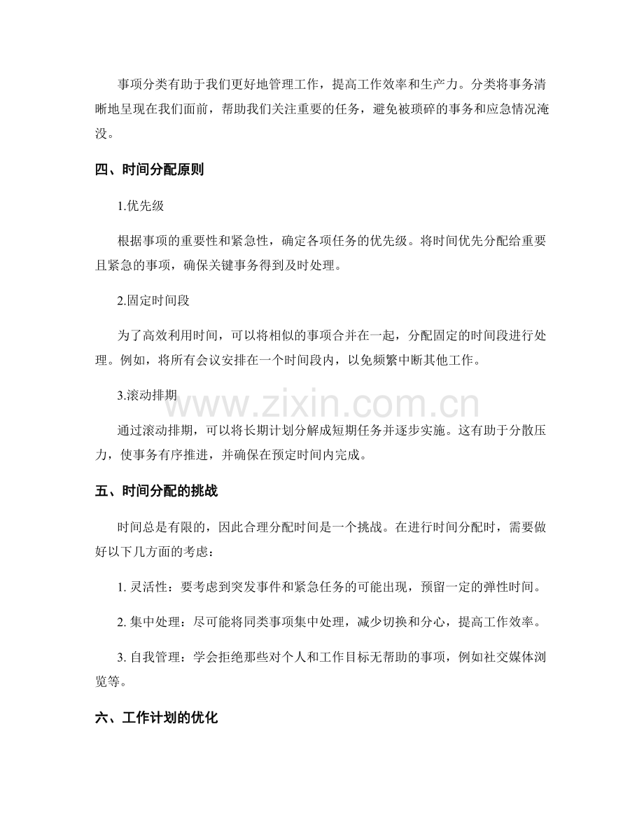 工作计划中的事项分类与时间分配.docx_第2页