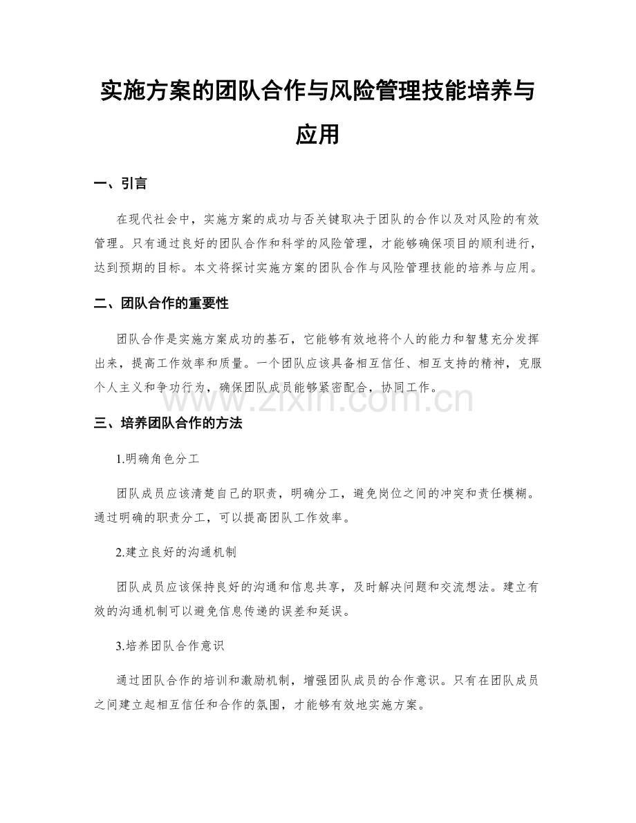 实施方案的团队合作与风险管理技能培养与应用.docx_第1页