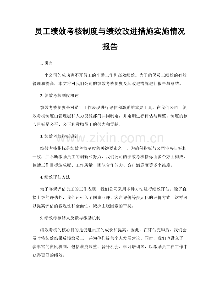 员工绩效考核制度与绩效改进措施实施情况报告.docx_第1页