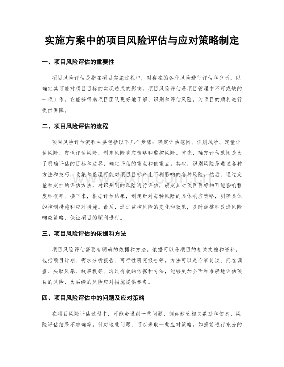 实施方案中的项目风险评估与应对策略制定.docx_第1页