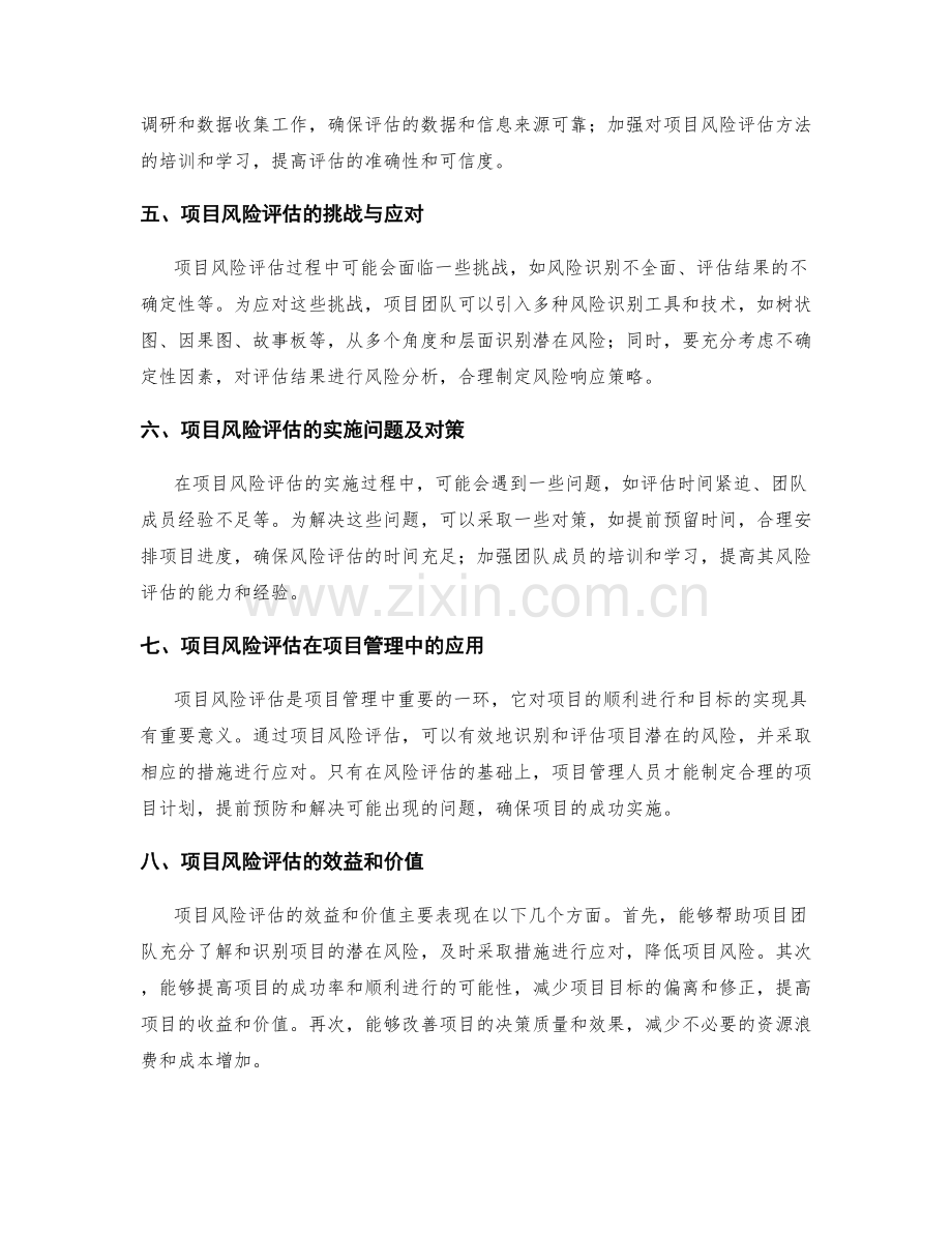 实施方案中的项目风险评估与应对策略制定.docx_第2页