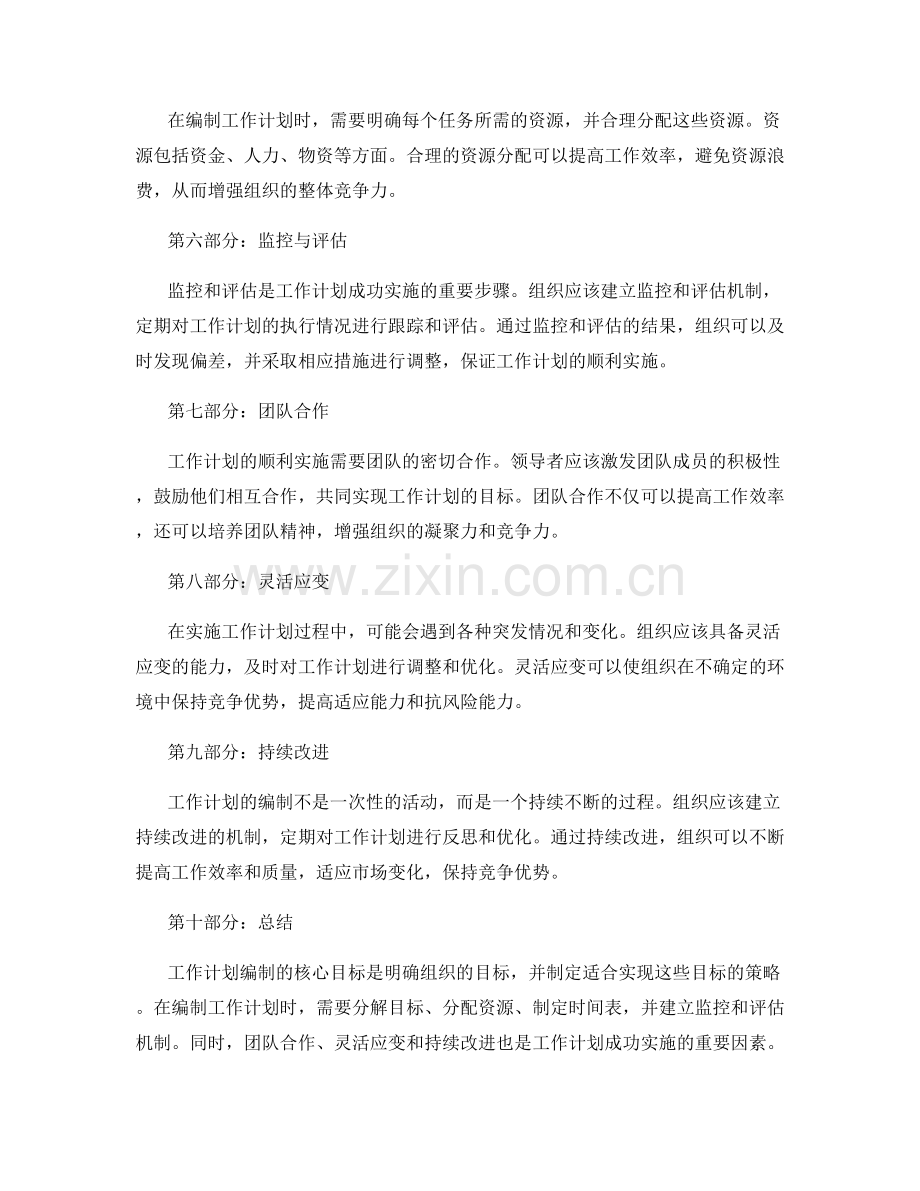 工作计划编制的核心目标与策略.docx_第2页