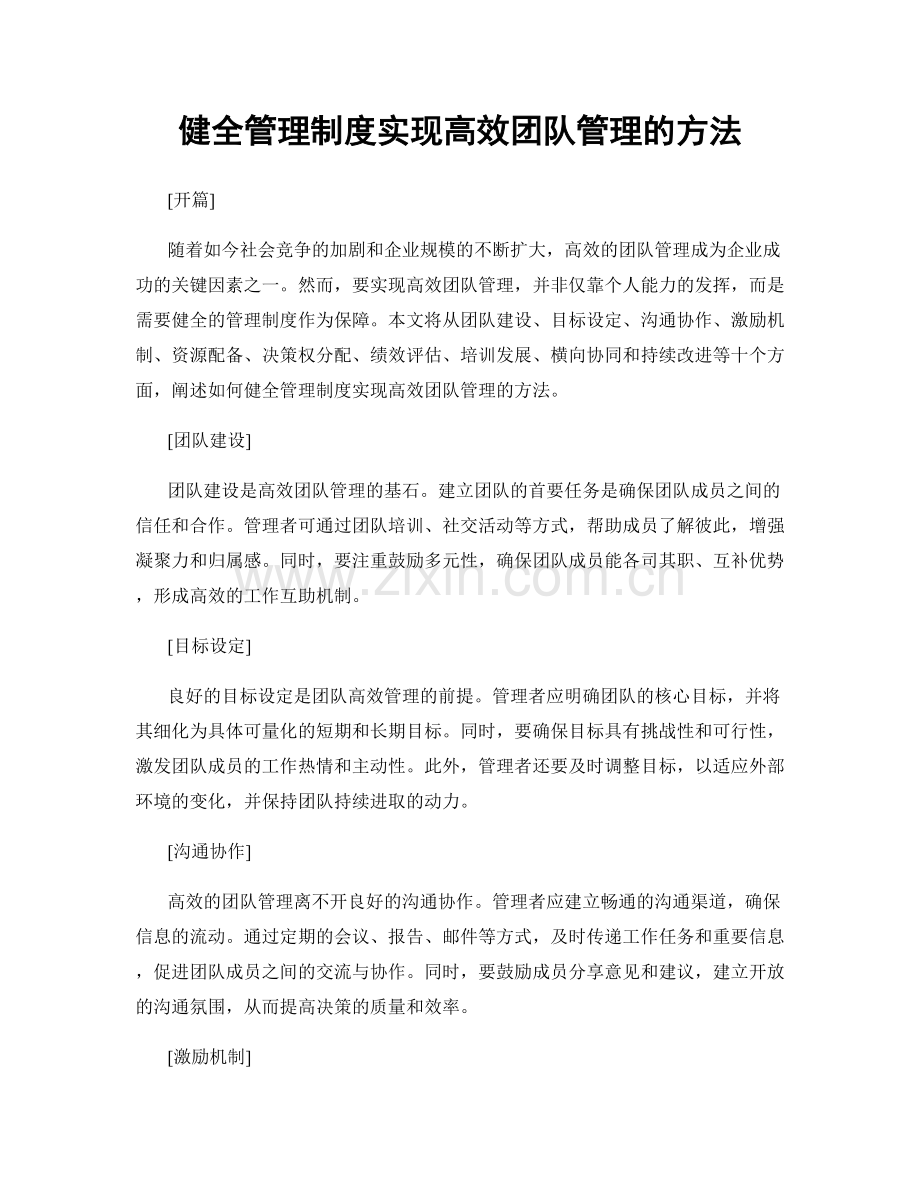 健全管理制度实现高效团队管理的方法.docx_第1页