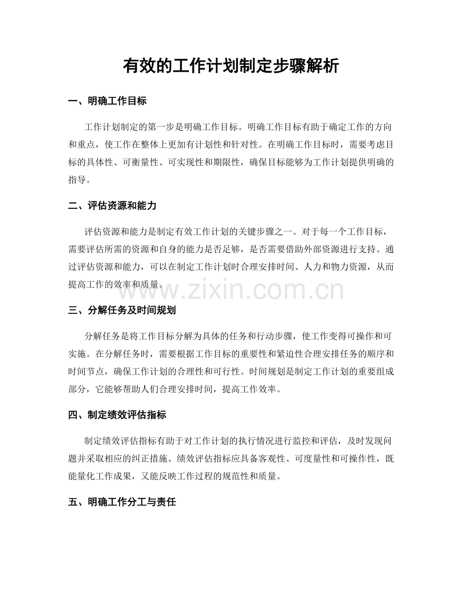 有效的工作计划制定步骤解析.docx_第1页