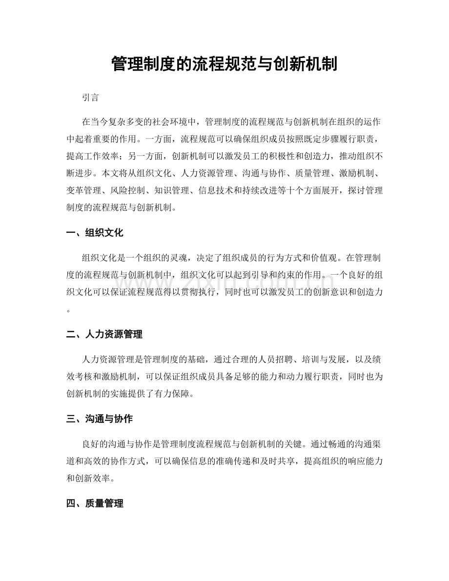 管理制度的流程规范与创新机制.docx_第1页