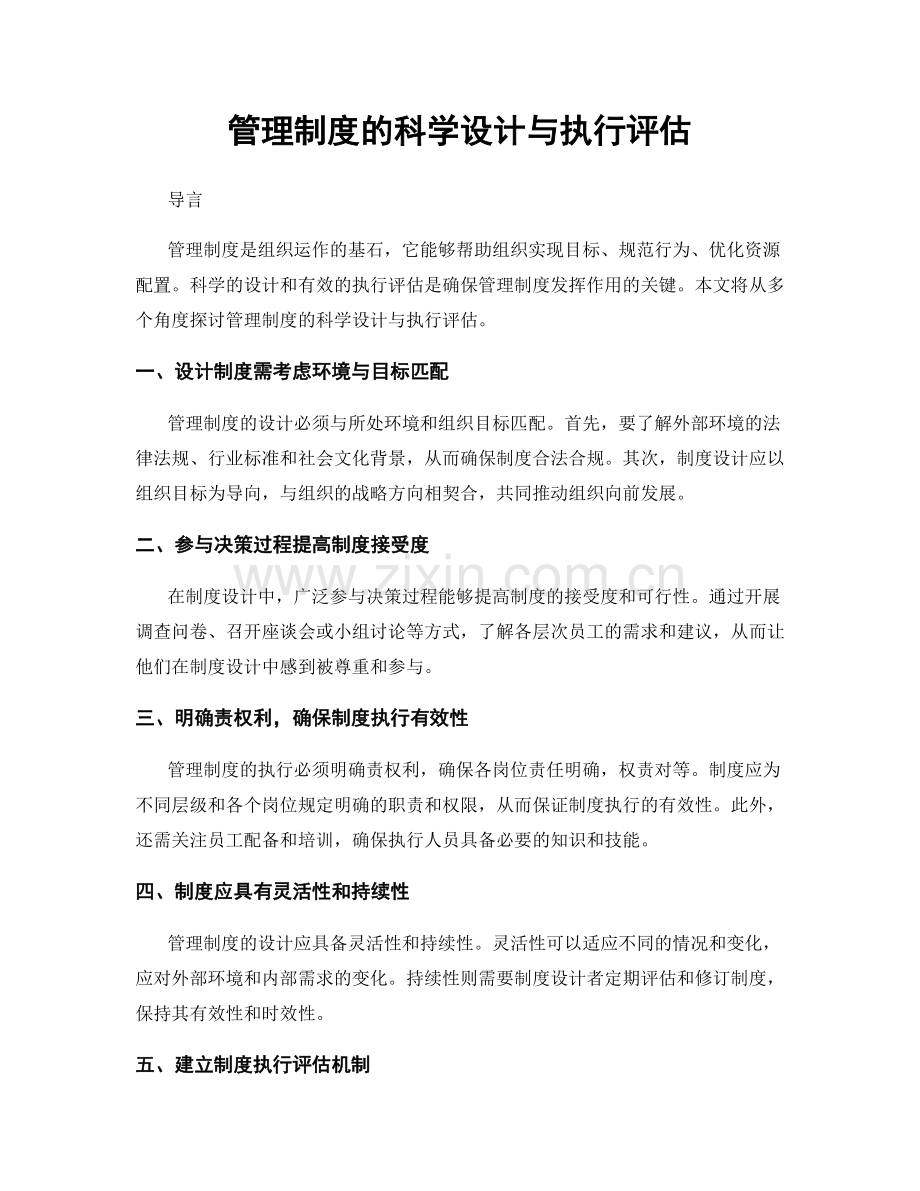 管理制度的科学设计与执行评估.docx_第1页