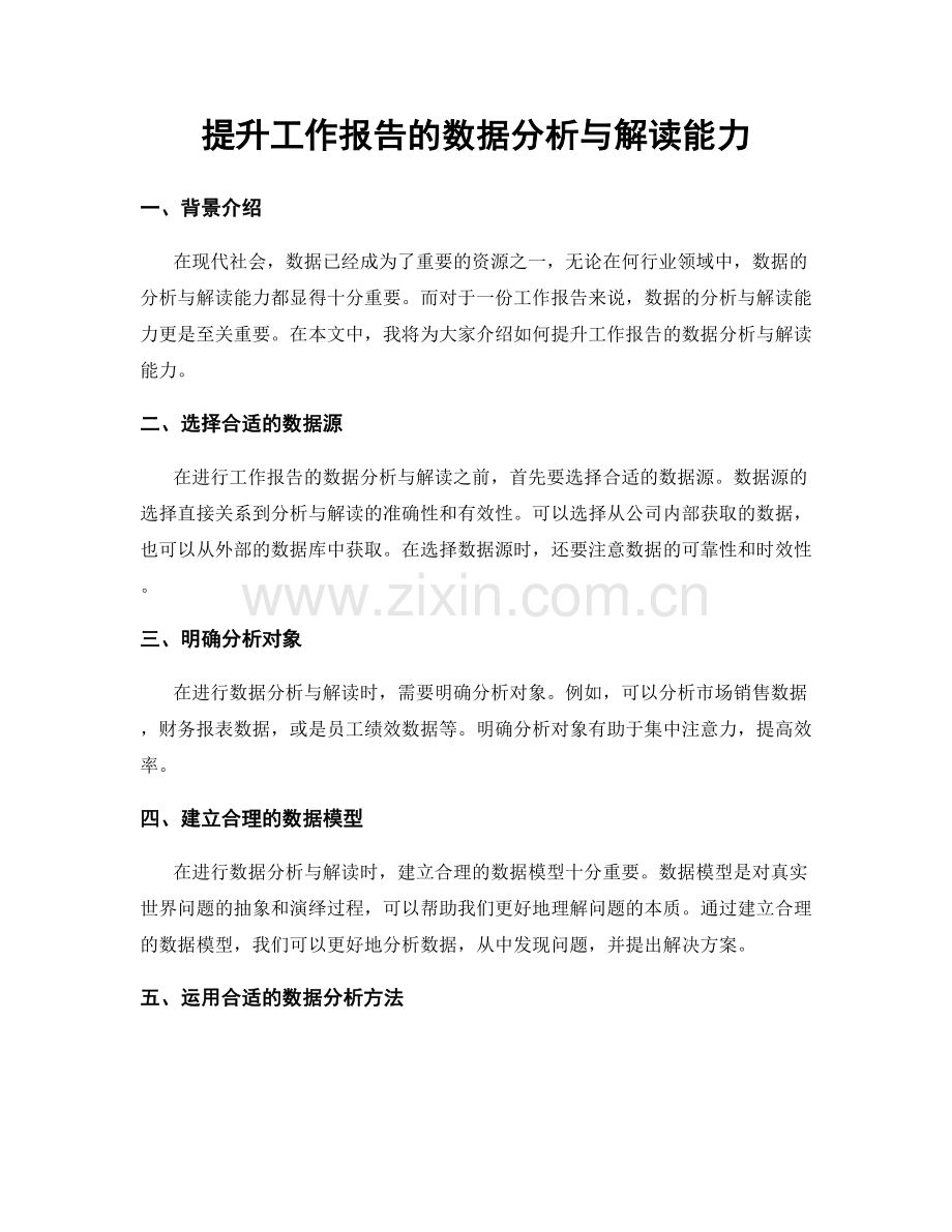 提升工作报告的数据分析与解读能力.docx_第1页