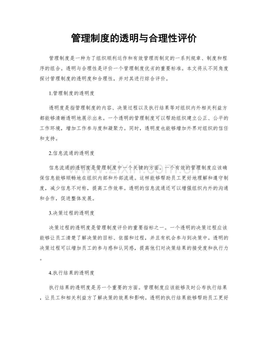 管理制度的透明与合理性评价.docx_第1页