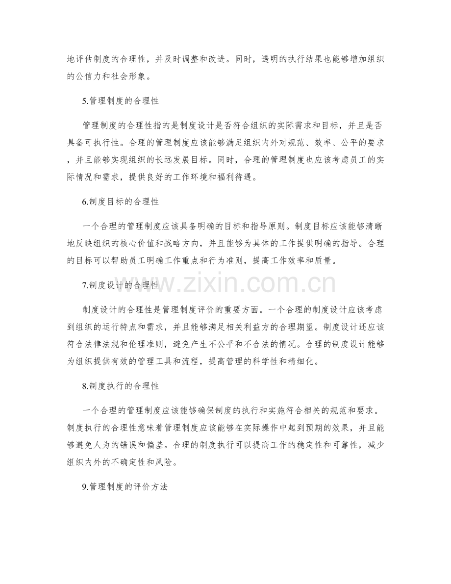 管理制度的透明与合理性评价.docx_第2页