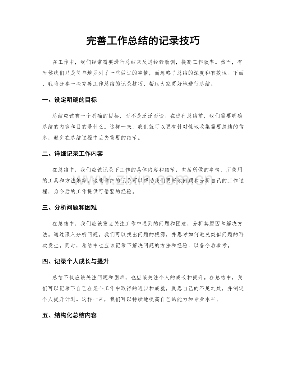 完善工作总结的记录技巧.docx_第1页