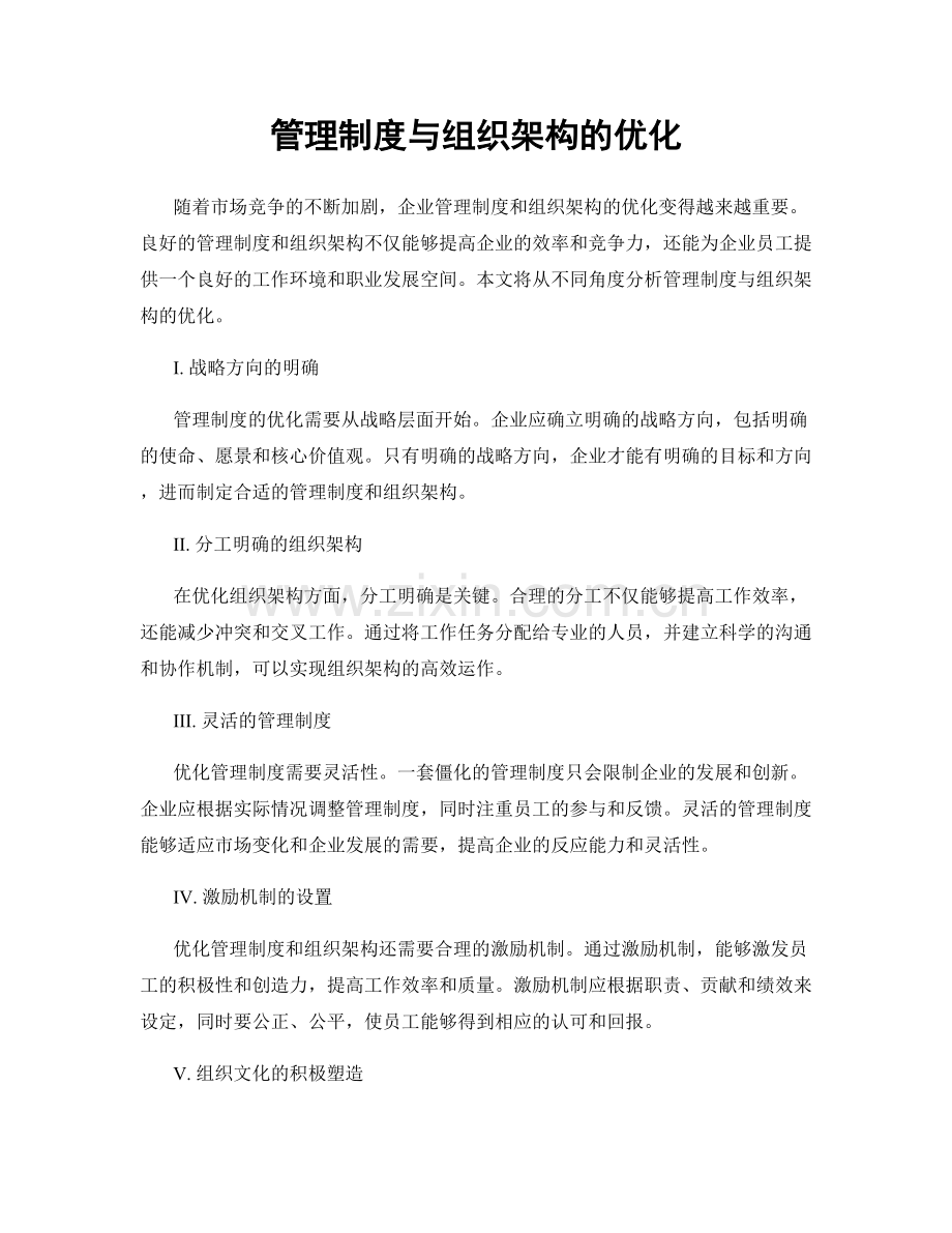 管理制度与组织架构的优化.docx_第1页