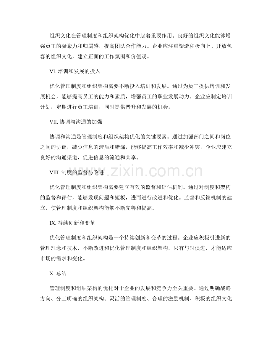 管理制度与组织架构的优化.docx_第2页