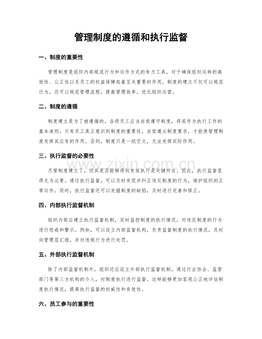 管理制度的遵循和执行监督.docx_第1页