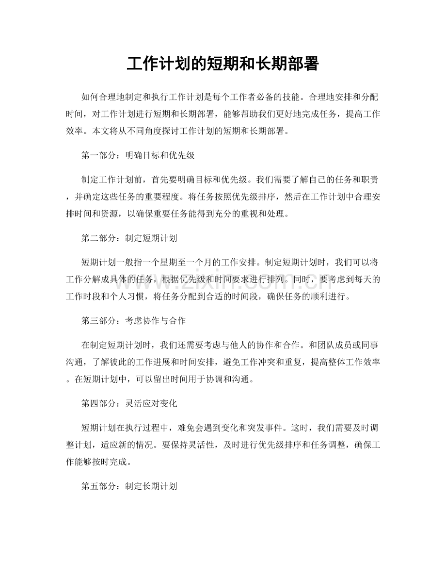 工作计划的短期和长期部署.docx_第1页