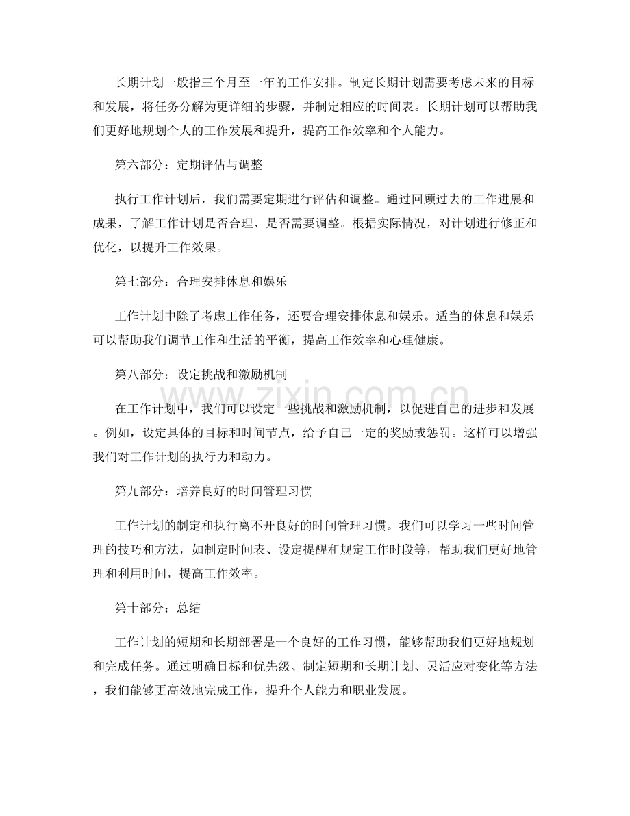 工作计划的短期和长期部署.docx_第2页