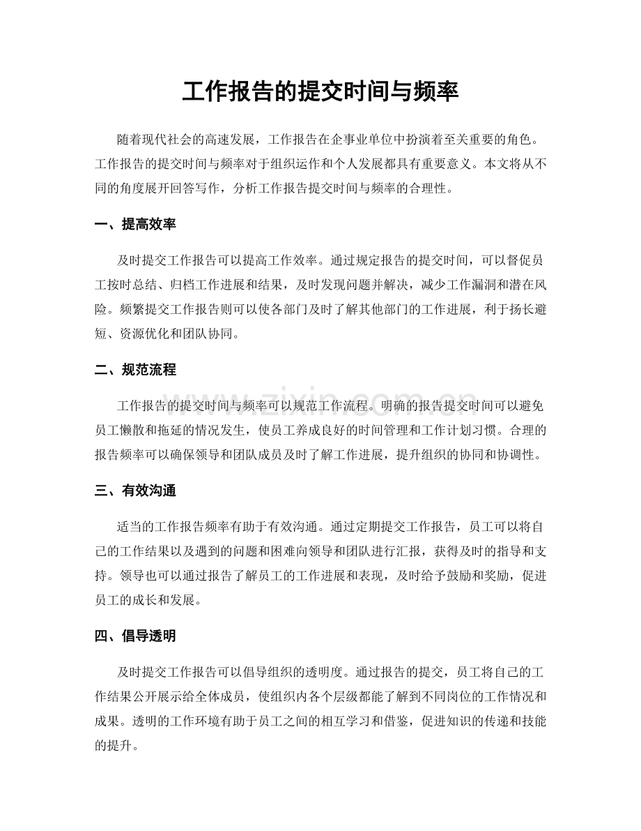 工作报告的提交时间与频率.docx_第1页