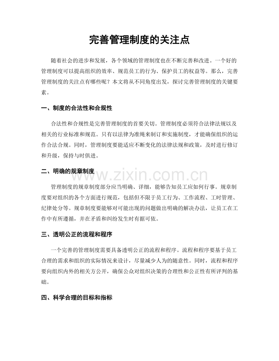 完善管理制度的关注点.docx_第1页