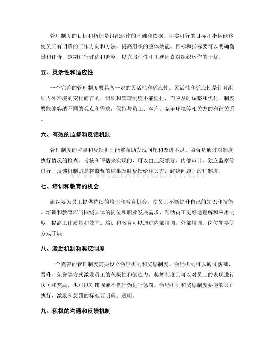 完善管理制度的关注点.docx_第2页