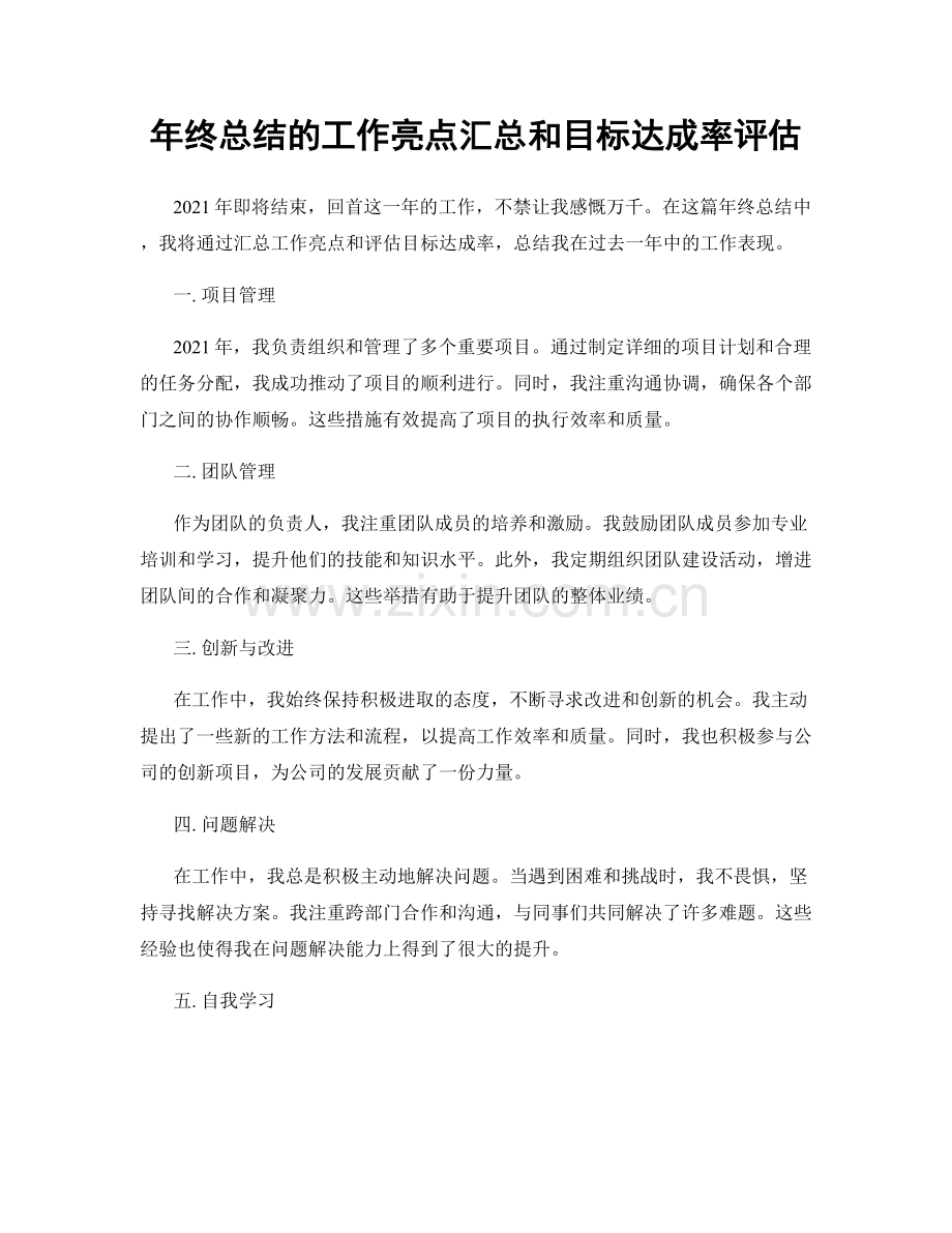 年终总结的工作亮点汇总和目标达成率评估.docx_第1页