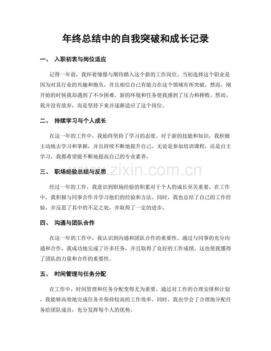 年终总结中的自我突破和成长记录.docx_第1页