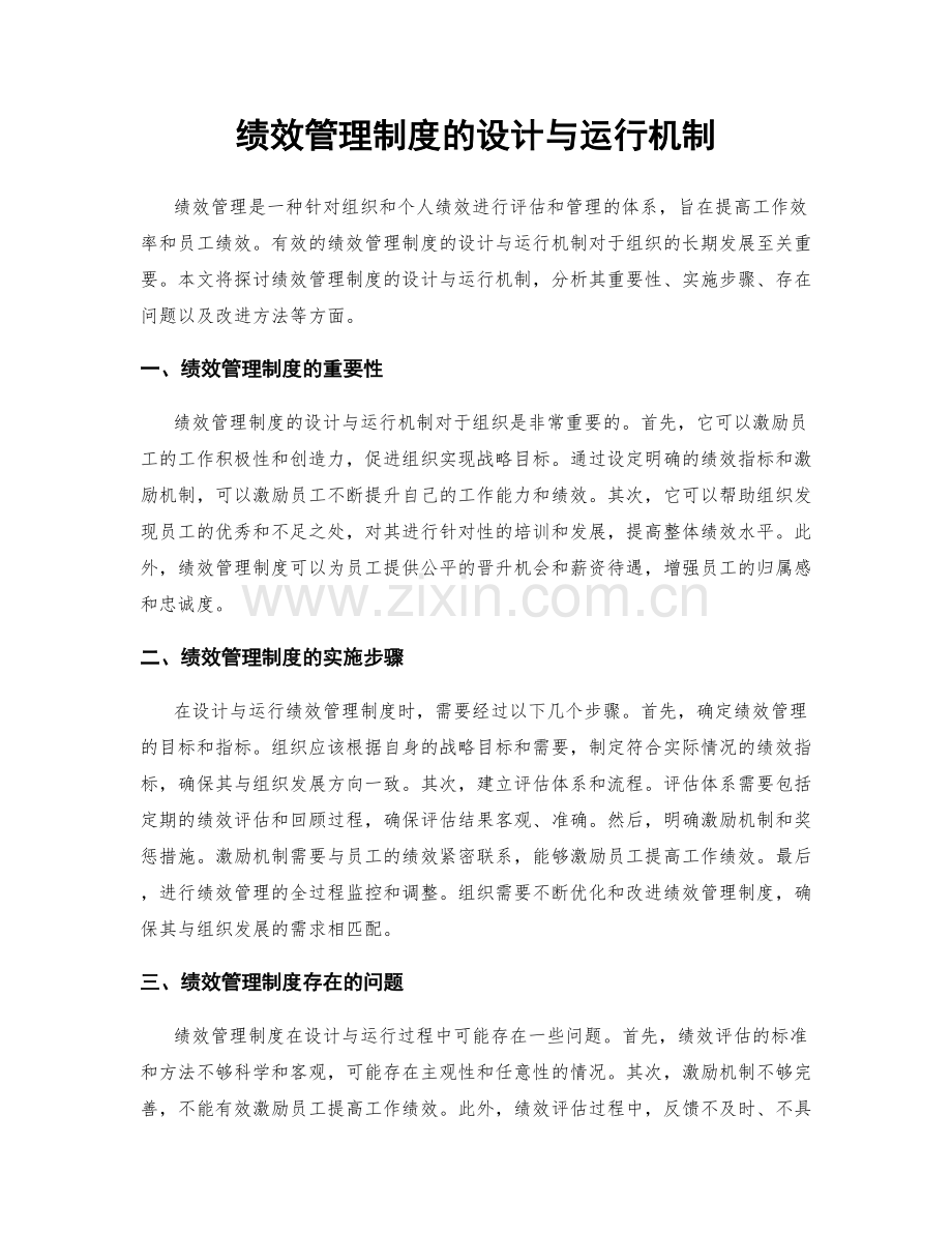 绩效管理制度的设计与运行机制.docx_第1页