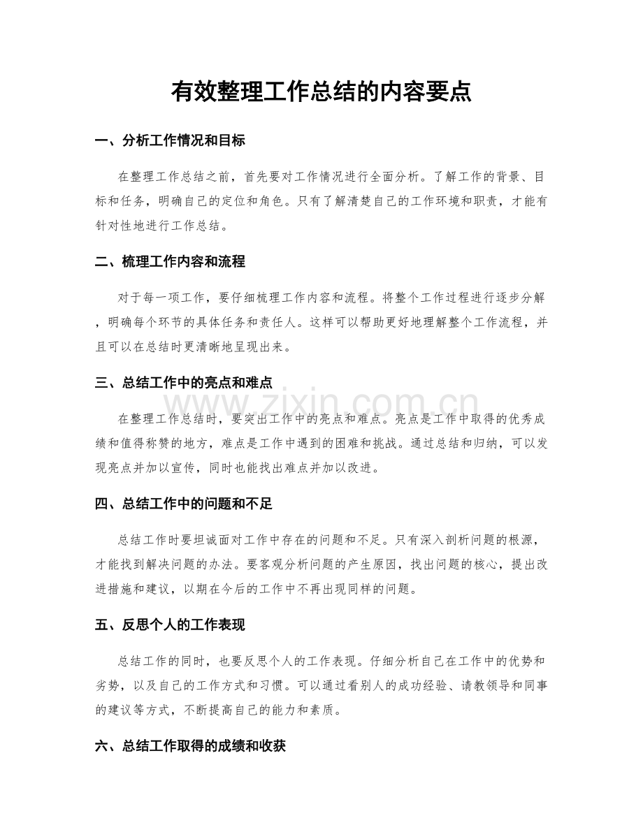 有效整理工作总结的内容要点.docx_第1页