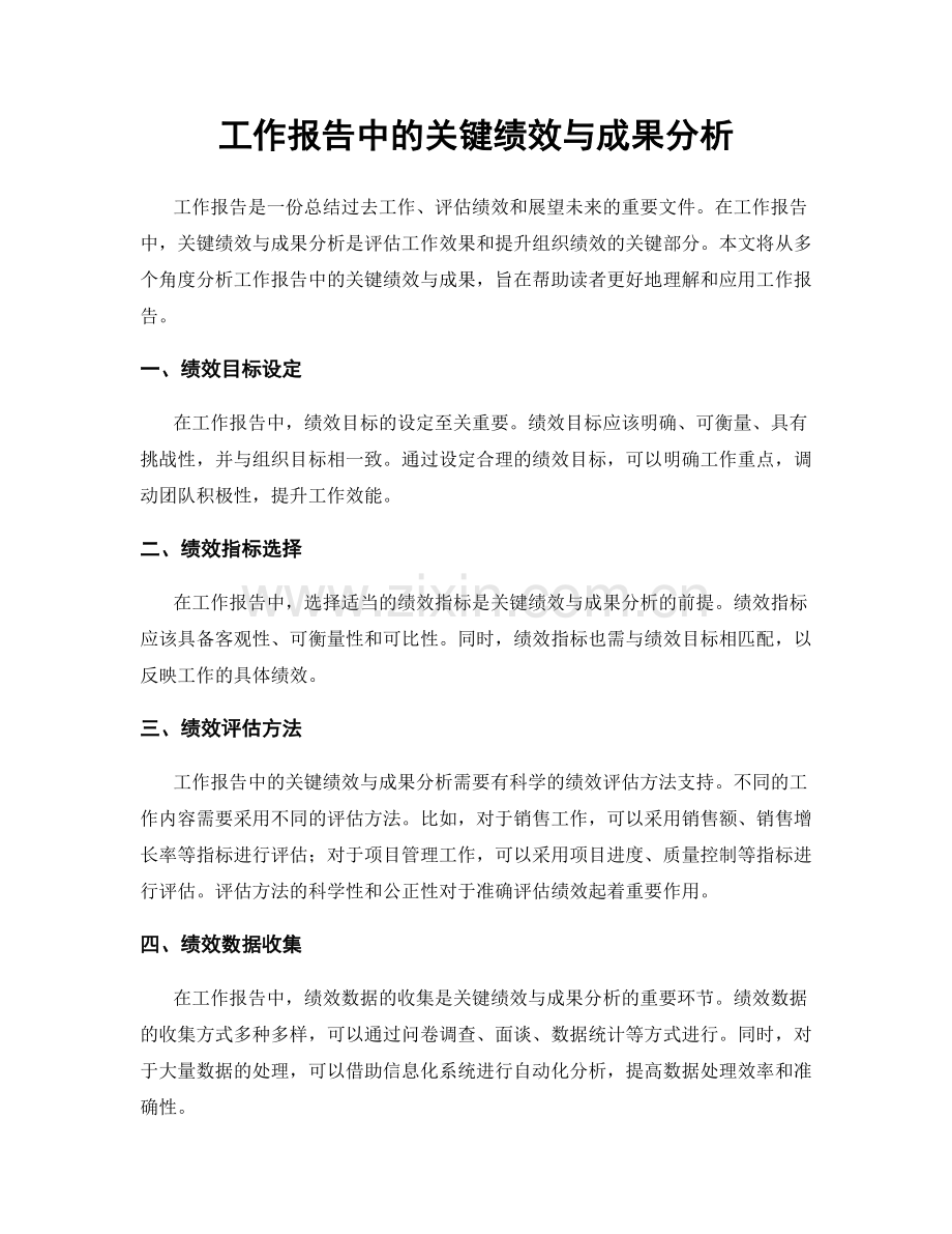 工作报告中的关键绩效与成果分析.docx_第1页