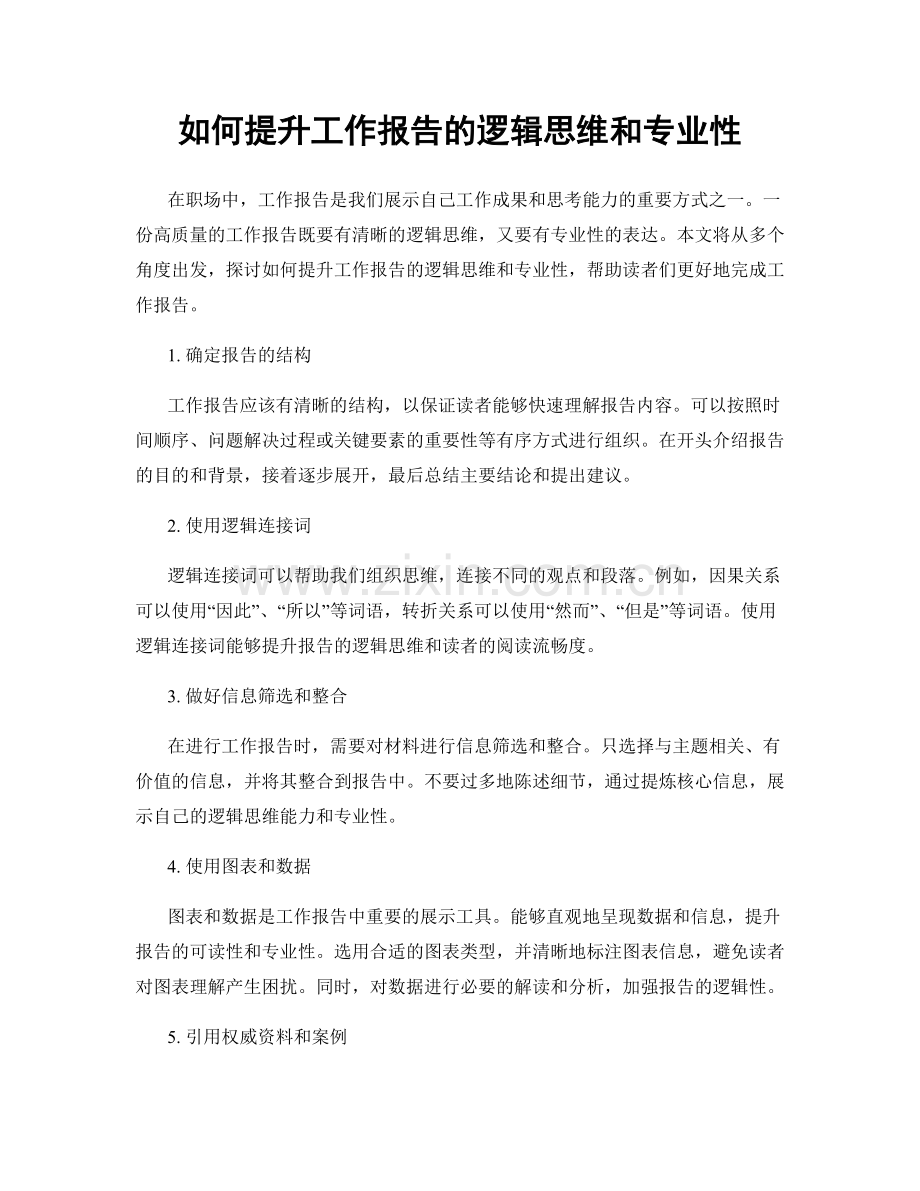 如何提升工作报告的逻辑思维和专业性.docx_第1页